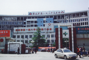 解放軍第一四八中心醫院